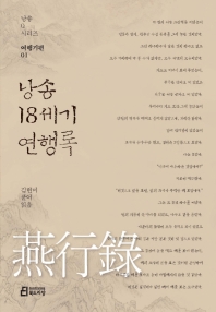 낭송 18세기 연행록 (낭송Q시리즈 여행기편 1)